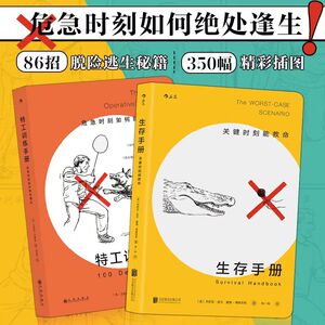 【新华书店旗舰店官网】正版包邮 特工训练手册 生存手册 2册组合
