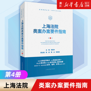 上海法院类案办案要件指南 第4册四册 茆荣华 房屋租赁合同纠纷 著作权侵权 保理合同纠纷等 人民法院出版社 新华书店正版包邮