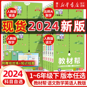 2024春新版小学教材帮一二三四五六年级下册上册语文人教版北师大苏教版译林小学教材全解讲解读课堂同步训练习册解析课本辅导资料