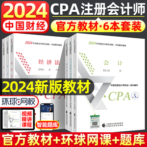 【新华书店】2024年注册会计师cpa官方教材6本全套 CPA考试2024注会教材中注协会计注册师会计税法财务成本管理审计经济法中国财经