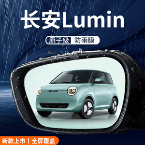 适用于长安lumin糯玉米车内装饰品改装配件专用内饰后视镜防雨膜