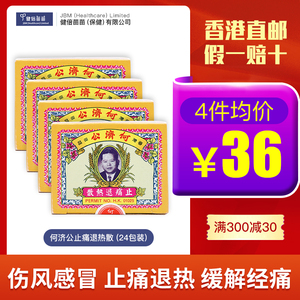 香港何济公退热止疼散港版止痛进口头痛粉牙痛头疼4件装原厂直销