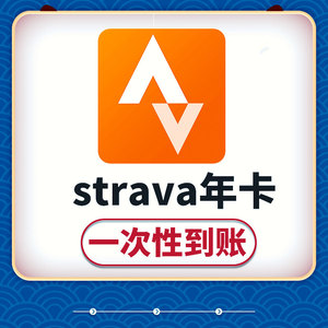 Strava 一年会员订阅  软件手机APP 代充代储值 VIP 年度优惠充值