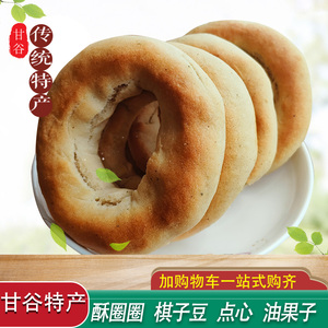 甘肃特产甘谷王月亮酥油圈圈李圈圈棋子豆点心休闲零食小吃包邮