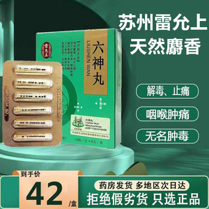 正品包邮】雷允上 六神丸 60粒天然麝香绿盒六神丸清凉解毒消炎止痛