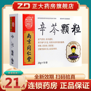 南京同仁堂辛芩颗粒