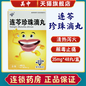 大规格 正品】吴中连芩珍珠滴丸35mg*48丸/盒 正品口腔溃疡清热解毒
