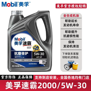 Mobil美孚速霸2000 5W-30(抗磨倍护)4L SP级全合成四季通用机油