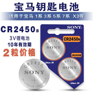 SONY索尼CR2450B宝马BMW1/3/5/7系汽车遥控器钥匙纽扣电池3v包邮进口汽配专用电池4S店使用X3BMW耐用持久