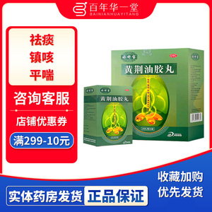 好舒宝黄荆油胶丸108丸祛痰镇咳平喘慢性支气管炎咳嗽痰多气喘