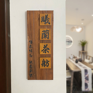 中式实木庭院门牌定制复古店招门口木质挂牌茶舍民宿木头装饰招牌