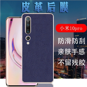 昌想 适用小米10pro手机后膜mi 10pro 5g皮革背膜m2001j1c后盖壳保护