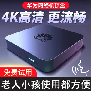 华为无线网络机顶盒家用wifi高清4K电视盒子智能手机投屏器全网通