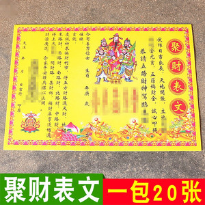 聚财表文疏文经文招财纸进宝黄纸开财库吉祥催财祈福观音烧纸用品