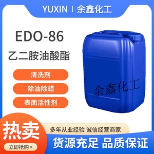 EDO-86乙二胺油酸酯乳化剂清洗剂除油除蜡洗涤原料表面活性剂包邮