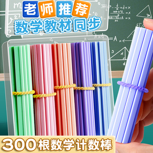 计数棒数学小棒2024年新款小学一年级计数器加减法儿童数数算数教具神器幼儿园学具小学生专用实心加粗算术棒