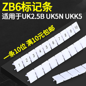 ZB6标记条 记号牌接线端子配件UK2.5B/UK5N号码牌印字数字标签条