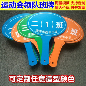 幼儿园小学运动会开幕式入场领队班级牌定制pvc手举牌学生路队牌