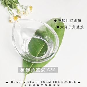 植物蔗糖角鲨烷c30 美国c30大分子角鲨烷 天然化妆品原料