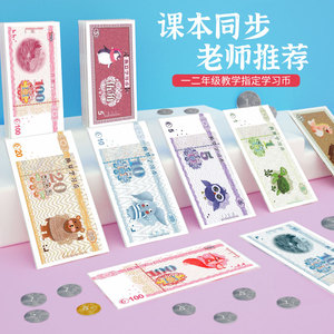 人民币纸币票样小学一年级下册数学教具元角分学具认识学习币用品