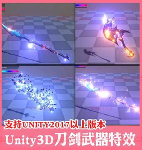 unity3d刀剑斧头矛武器特效合集源文件u3d游戏引擎发光效特效工程