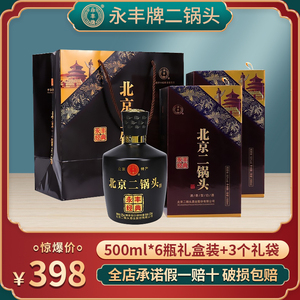 北京二锅头50度永丰牌500ml*6瓶清香型送礼礼盒装永丰经典白酒水