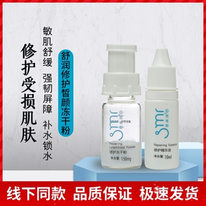 思美润舒润修护皙颜精华液 冻干粉正品紧致细腻饱满肌肤补水保湿