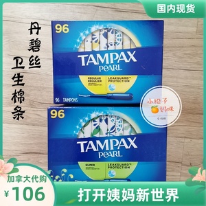 现货加拿大tampax丹碧丝卫生棉条珍珠塑料导管式内置卫生棉96支