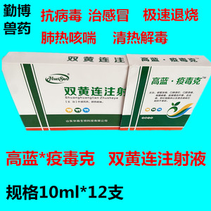 兽药兽用双黄连注射液 高蓝 疫毒克猪牛羊感冒发烧不吃