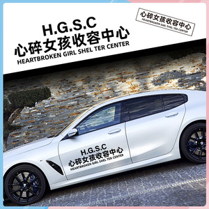 心碎女孩收容中心车贴个性网红文字车身门划痕贴汽车后档装饰贴纸