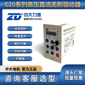ZD中大电机 驱动器AC220V 高压直流无刷电机 ZDRV.C20-200S2-DR