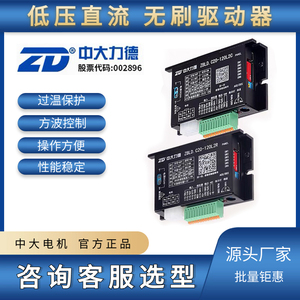 ZD中大力德ZBLD.C20-120L2R/C24V直流无刷电机低压驱动控制调速器