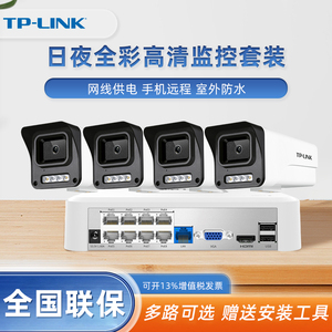 TP-LINK 监控器400万800万像素6MM设备套装超市室外高清全彩摄影poe半球摄像头系统安装 手机远程APP CCTV