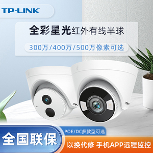 TPLINK安防监控器300万400万500万 POE/DC供电 红外全彩半球摄像摄影头手机远程室外内高清夜视有线网络商用