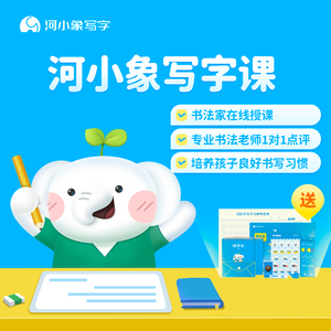 河小象写字课