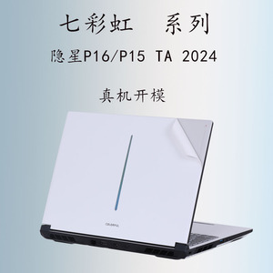 适用2024款七彩虹隐星P16/P15将星X15AT/X17笔记本电脑贴膜白色哑光外壳贴纸X16Pro黑色磨砂透明不留胶保护膜