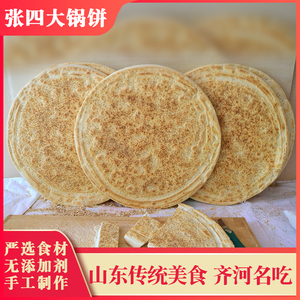 山东大饼炕饼张四老面大锅饼德州锅饼齐河特产大饼六斤装