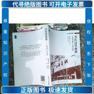 书在这里聚散 : 上海书城十五年纪事 /沈勇尧 上海人民出版社 978