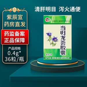 正品保障】紫辰宣 当归龙荟胶囊 0.