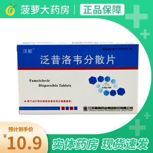泛能 泛昔洛韦分散片 0.25g*6片/盒 带状疱疹 原发性生殖器疱疹
