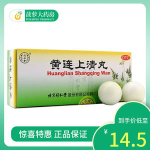 同仁堂黄连上清丸10丸清热通便 散风止痛口舌生疮咽喉肿痛下火药