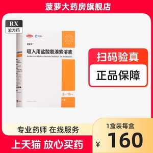 易安平吸入用盐酸氨溴索溶液安臭胺嗅治疗慢性支气管炎药肺炎化痰药祛痰排痰去痰做雾化的药水液药液用药12岁以上儿童进口药药物