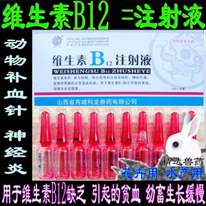 兽药维生素B12注射液宠物猫狗神经炎贫血兽用VB12针剂水产鱼虾用