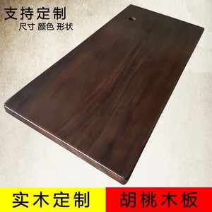 南美胡桃木板桌面板木板吧台面板书桌面茶台桌板北美实木桌板定制