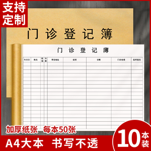 门诊日志登记本患者就诊日志通用医用发热门诊口腔门诊患者病历登记本患者就诊中医门诊工作日志登记簿定制