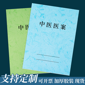 中医医案诊疗治疗患者病痛问诊记录本经验指导验方登记薄病人登记本病历医案跟师随诊笔记本中医处方记录本册