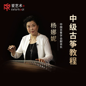 爱艺术 杨娜妮中级古筝教程成人考级自学专业视频教学在线学习