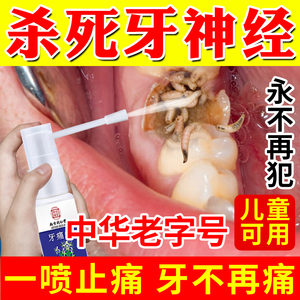 牙疼牙痛止疼药水速效喷剂宁杀牙神经智齿牙龈肿蛀牙虫牙克星专用