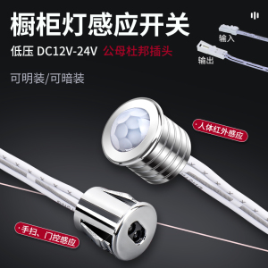 衣橱柜灯感应开关柜子led灯带12V24V触摸开关控制器人体手扫门控