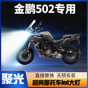 贝纳利TRK502X金鹏502摩托车LED大灯透镜改装配件近光远光车灯泡